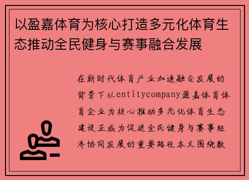 以盈嘉体育为核心打造多元化体育生态推动全民健身与赛事融合发展