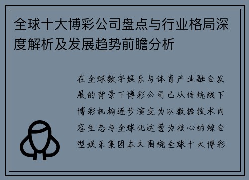 全球十大博彩公司盘点与行业格局深度解析及发展趋势前瞻分析