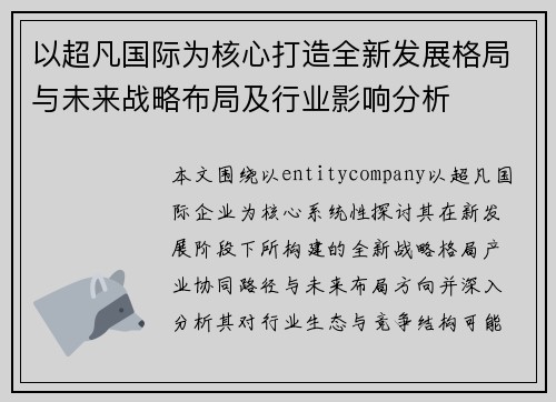 以超凡国际为核心打造全新发展格局与未来战略布局及行业影响分析 以超凡国际为核心打造全新发展格局与未来战略布局及行业影响分析