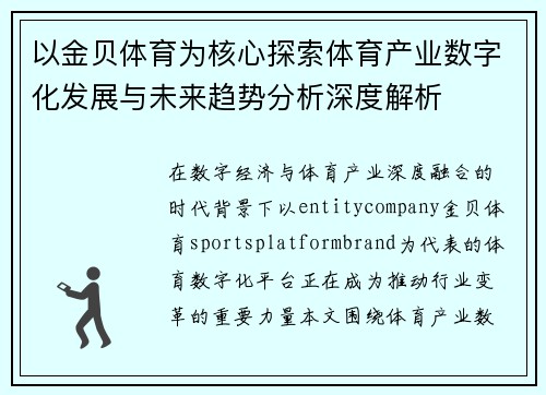 以金贝体育为核心探索体育产业数字化发展与未来趋势分析深度解析 以金贝体育为核心探索体育产业数字化发展与未来趋势分析深度解析