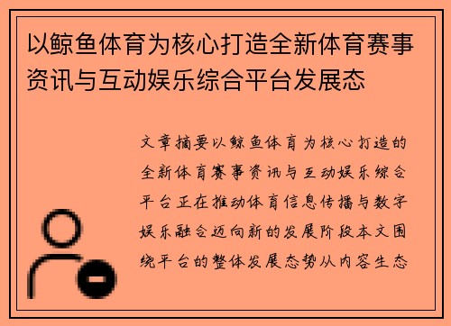 以鲸鱼体育为核心打造全新体育赛事资讯与互动娱乐综合平台发展态 以鲸鱼体育为核心打造全新体育赛事资讯与互动娱乐综合平台发展态