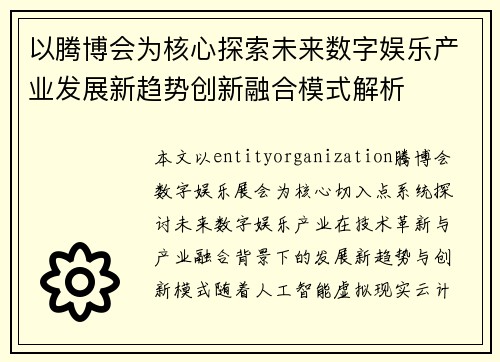 以腾博会为核心探索未来数字娱乐产业发展新趋势创新融合模式解析 以腾博会为核心探索未来数字娱乐产业发展新趋势创新融合模式解析