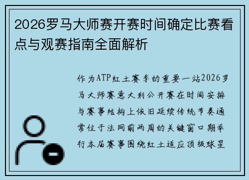 2026罗马大师赛开赛时间确定比赛看点与观赛指南全面解析 2026罗马大师赛开赛时间确定比赛看点与观赛指南全面解析