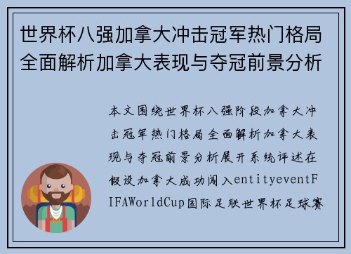 世界杯八强加拿大冲击冠军热门格局全面解析加拿大表现与夺冠前景分析 世界杯八强加拿大冲击冠军热门格局全面解析加拿大表现与夺冠前景分析