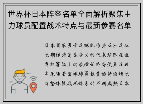 世界杯日本阵容名单全面解析聚焦主力球员配置战术特点与最新参赛名单一览