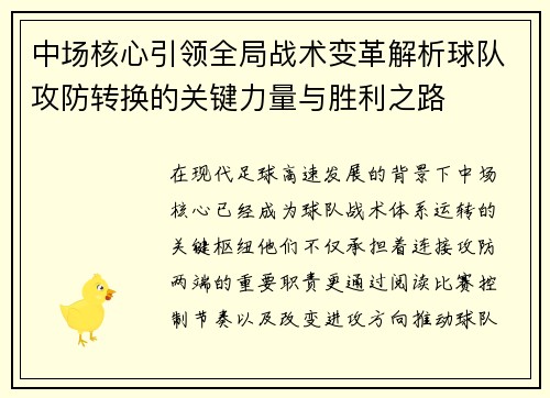 中场核心引领全局战术变革解析球队攻防转换的关键力量与胜利之路 中场核心引领全局战术变革解析球队攻防转换的关键力量与胜利之路