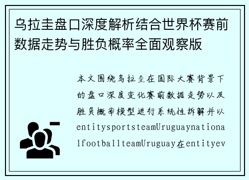 乌拉圭盘口深度解析结合世界杯赛前数据走势与胜负概率全面观察版