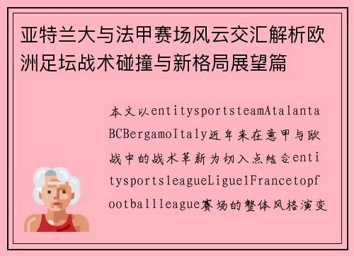 亚特兰大与法甲赛场风云交汇解析欧洲足坛战术碰撞与新格局展望篇
