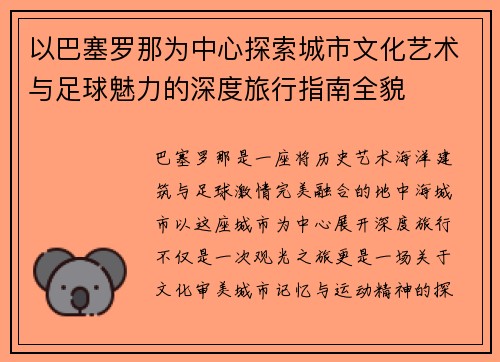 以巴塞罗那为中心探索城市文化艺术与足球魅力的深度旅行指南全貌