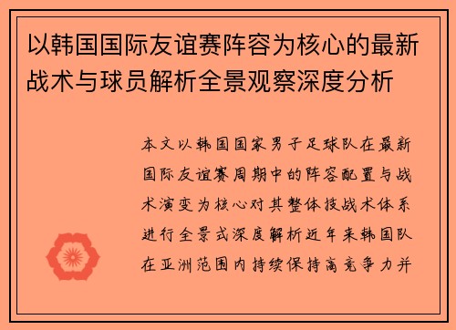 以韩国国际友谊赛阵容为核心的最新战术与球员解析全景观察深度分析 以韩国国际友谊赛阵容为核心的最新战术与球员解析全景观察深度分析