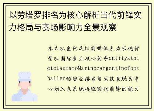 以劳塔罗排名为核心解析当代前锋实力格局与赛场影响力全景观察
