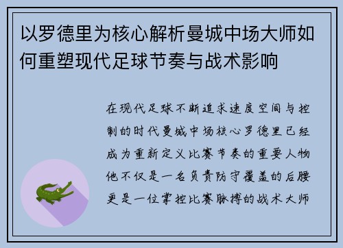 以罗德里为核心解析曼城中场大师如何重塑现代足球节奏与战术影响