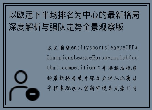 以欧冠下半场排名为中心的最新格局深度解析与强队走势全景观察版