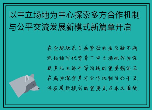 以中立场地为中心探索多方合作机制与公平交流发展新模式新篇章开启