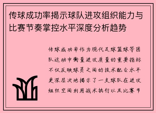 传球成功率揭示球队进攻组织能力与比赛节奏掌控水平深度分析趋势 传球成功率揭示球队进攻组织能力与比赛节奏掌控水平深度分析趋势