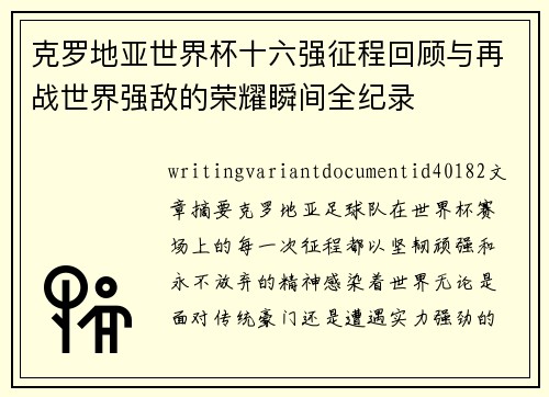 克罗地亚世界杯十六强征程回顾与再战世界强敌的荣耀瞬间全纪录