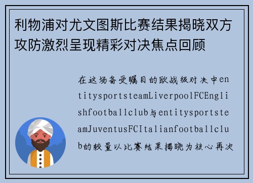 利物浦对尤文图斯比赛结果揭晓双方攻防激烈呈现精彩对决焦点回顾 利物浦对尤文图斯比赛结果揭晓双方攻防激烈呈现精彩对决焦点回顾