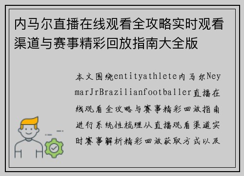 内马尔直播在线观看全攻略实时观看渠道与赛事精彩回放指南大全版