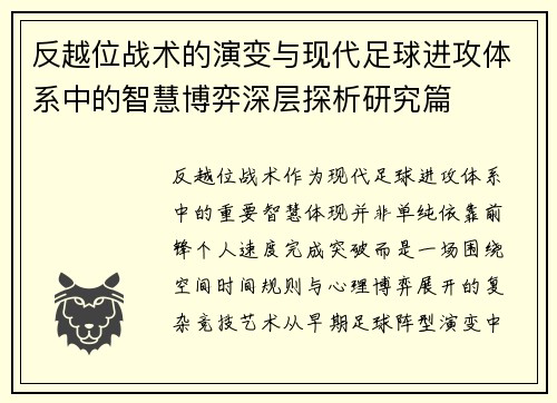反越位战术的演变与现代足球进攻体系中的智慧博弈深层探析研究篇