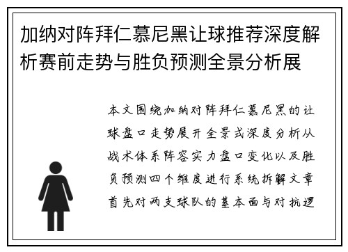 加纳对阵拜仁慕尼黑让球推荐深度解析赛前走势与胜负预测全景分析展 加纳对阵拜仁慕尼黑让球推荐深度解析赛前走势与胜负预测全景分析展