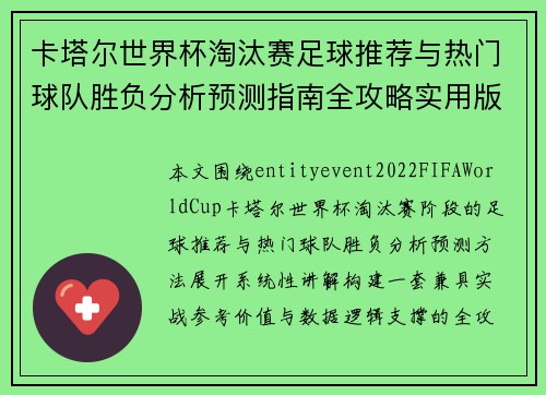 卡塔尔世界杯淘汰赛足球推荐与热门球队胜负分析预测指南全攻略实用版 卡塔尔世界杯淘汰赛足球推荐与热门球队胜负分析预测指南全攻略实用版