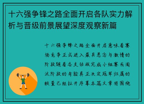十六强争锋之路全面开启各队实力解析与晋级前景展望深度观察新篇