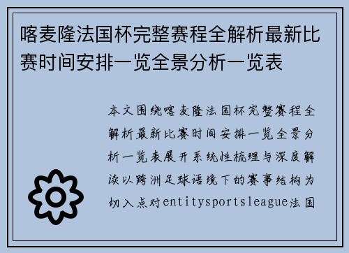 喀麦隆法国杯完整赛程全解析最新比赛时间安排一览全景分析一览表 喀麦隆法国杯完整赛程全解析最新比赛时间安排一览全景分析一览表