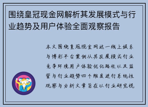 围绕皇冠现金网解析其发展模式与行业趋势及用户体验全面观察报告