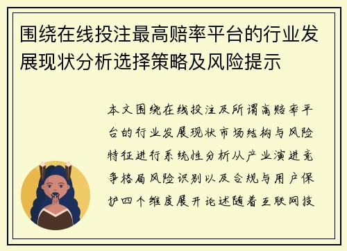 围绕在线投注最高赔率平台的行业发展现状分析选择策略及风险提示 围绕在线投注最高赔率平台的行业发展现状分析选择策略及风险提示