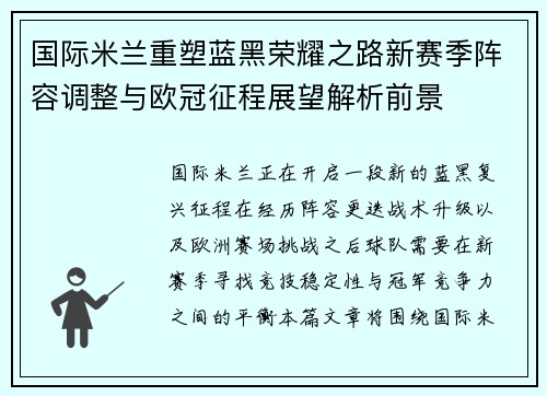 国际米兰重塑蓝黑荣耀之路新赛季阵容调整与欧冠征程展望解析前景 国际米兰重塑蓝黑荣耀之路新赛季阵容调整与欧冠征程展望解析前景