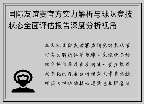 国际友谊赛官方实力解析与球队竞技状态全面评估报告深度分析视角 国际友谊赛官方实力解析与球队竞技状态全面评估报告深度分析视角