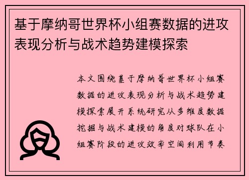 基于摩纳哥世界杯小组赛数据的进攻表现分析与战术趋势建模探索 基于摩纳哥世界杯小组赛数据的进攻表现分析与战术趋势建模探索