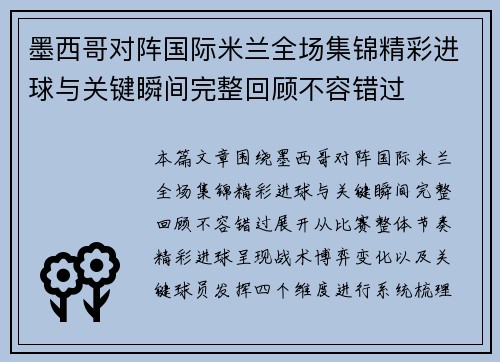 墨西哥对阵国际米兰全场集锦精彩进球与关键瞬间完整回顾不容错过