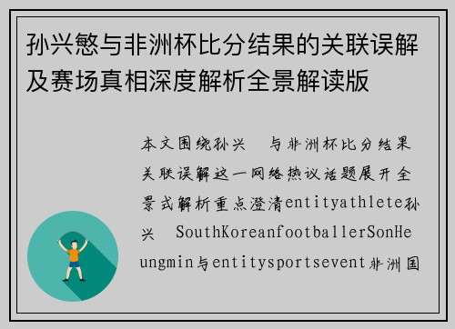 孙兴慜与非洲杯比分结果的关联误解及赛场真相深度解析全景解读版 孙兴慜与非洲杯比分结果的关联误解及赛场真相深度解析全景解读版