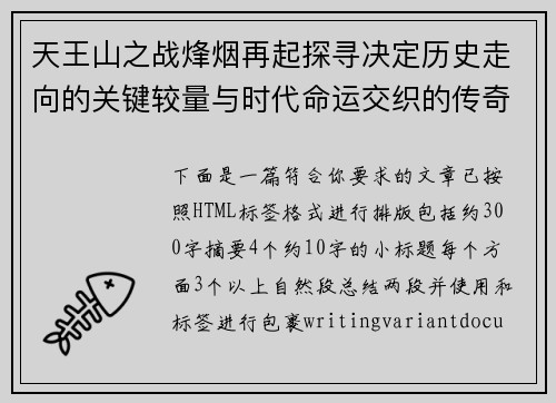 天王山之战烽烟再起探寻决定历史走向的关键较量与时代命运交织的传奇篇 天王山之战烽烟再起探寻决定历史走向的关键较量与时代命运交织的传奇篇