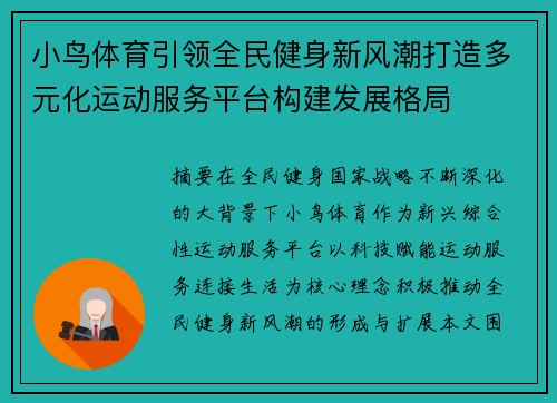小鸟体育引领全民健身新风潮打造多元化运动服务平台构建发展格局 小鸟体育引领全民健身新风潮打造多元化运动服务平台构建发展格局