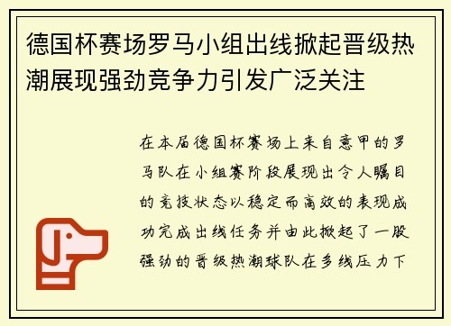 德国杯赛场罗马小组出线掀起晋级热潮展现强劲竞争力引发广泛关注
