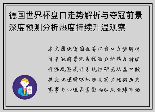 德国世界杯盘口走势解析与夺冠前景深度预测分析热度持续升温观察 德国世界杯盘口走势解析与夺冠前景深度预测分析热度持续升温观察