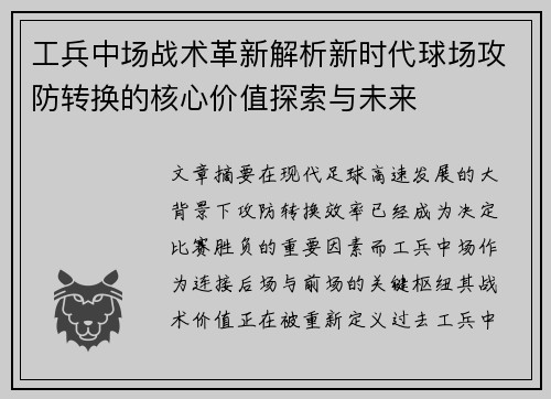 工兵中场战术革新解析新时代球场攻防转换的核心价值探索与未来