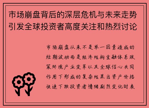 市场崩盘背后的深层危机与未来走势引发全球投资者高度关注和热烈讨论 市场崩盘背后的深层危机与未来走势引发全球投资者高度关注和热烈讨论