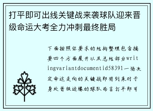 打平即可出线关键战来袭球队迎来晋级命运大考全力冲刺最终胜局