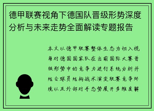 德甲联赛视角下德国队晋级形势深度分析与未来走势全面解读专题报告 德甲联赛视角下德国队晋级形势深度分析与未来走势全面解读专题报告