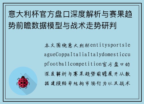 意大利杯官方盘口深度解析与赛果趋势前瞻数据模型与战术走势研判 意大利杯官方盘口深度解析与赛果趋势前瞻数据模型与战术走势研判