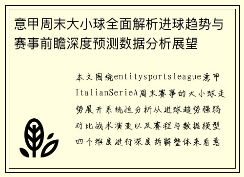意甲周末大小球全面解析进球趋势与赛事前瞻深度预测数据分析展望