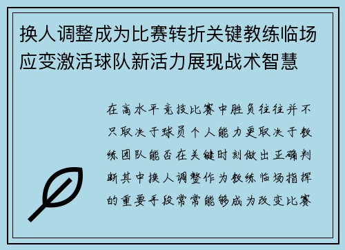 换人调整成为比赛转折关键教练临场应变激活球队新活力展现战术智慧 换人调整成为比赛转折关键教练临场应变激活球队新活力展现战术智慧