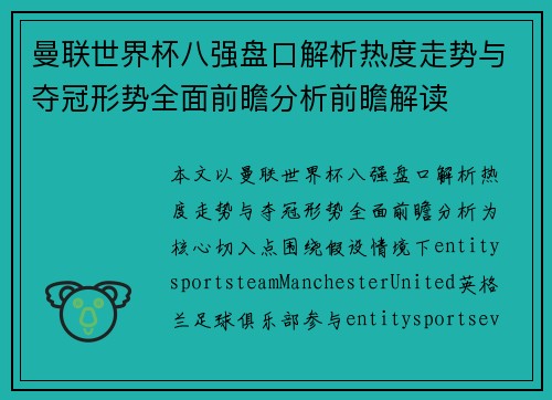 曼联世界杯八强盘口解析热度走势与夺冠形势全面前瞻分析前瞻解读
