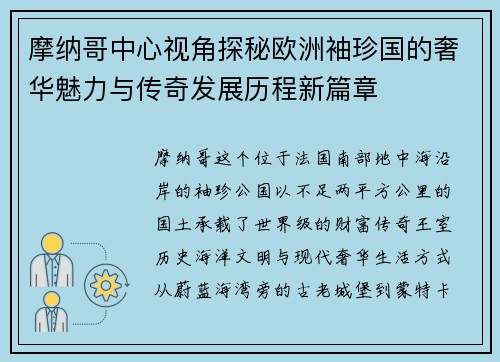 摩纳哥中心视角探秘欧洲袖珍国的奢华魅力与传奇发展历程新篇章 摩纳哥中心视角探秘欧洲袖珍国的奢华魅力与传奇发展历程新篇章