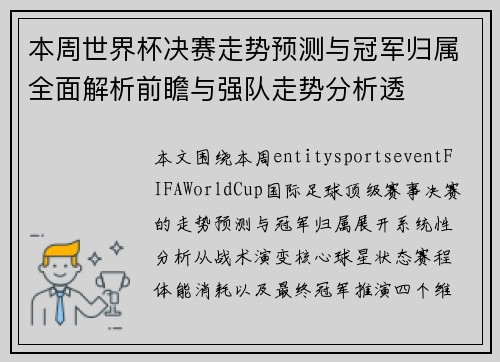 本周世界杯决赛走势预测与冠军归属全面解析前瞻与强队走势分析透