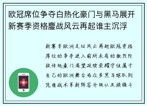 欧冠席位争夺白热化豪门与黑马展开新赛季资格鏖战风云再起谁主沉浮 欧冠席位争夺白热化豪门与黑马展开新赛季资格鏖战风云再起谁主沉浮