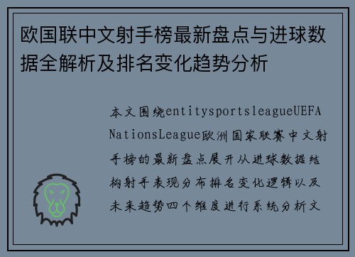 欧国联中文射手榜最新盘点与进球数据全解析及排名变化趋势分析